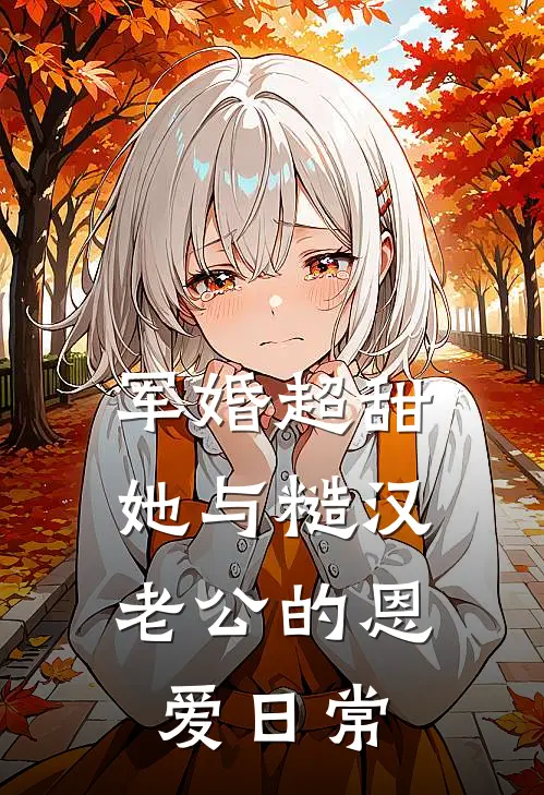 军婚超甜，她与糙汉老公的恩爱日常