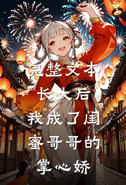 完整文本长大后，我成了闺蜜哥哥的掌心娇