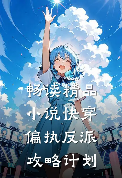 畅读精品小说快穿：偏执反派攻略计划