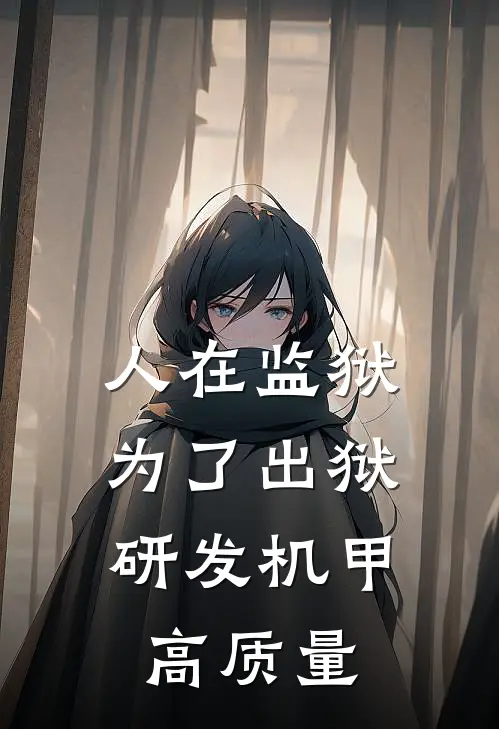 人在监狱：为了出狱研发机甲高质量