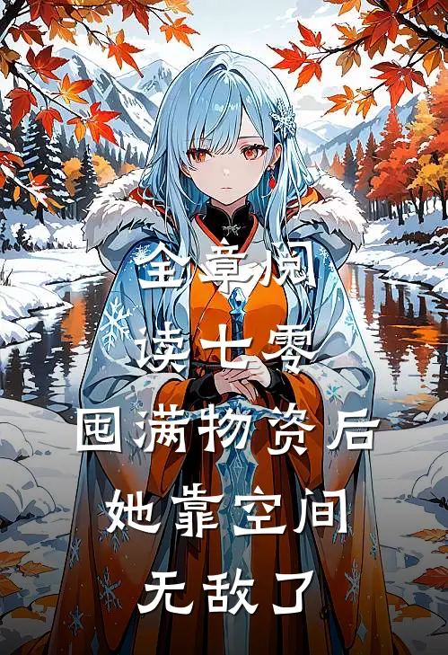全章阅读七零：囤满物资后，她靠空间无敌了