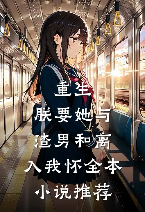 重生：朕要她与渣男和离，入我怀全本小说推荐