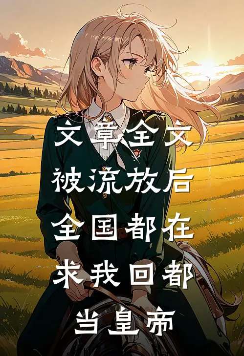 文章全文被流放后，全国都在求我回都当皇帝