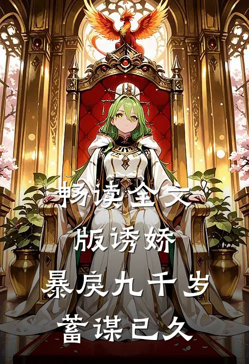 畅读全文版诱娇：暴戾九千岁蓄谋已久