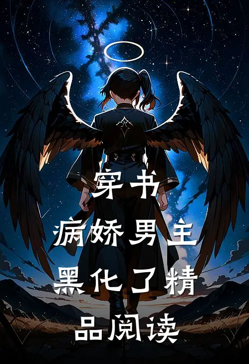 穿书：病娇男主黑化了精品阅读