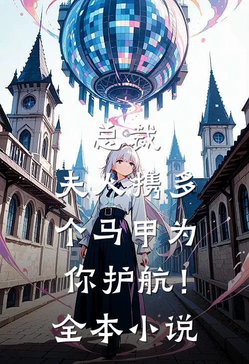 总裁，夫人携多个马甲为你护航！全本小说
