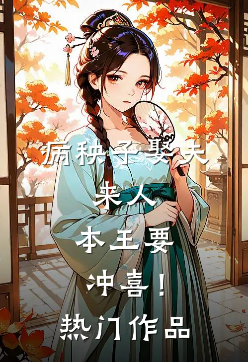 病秧子娶夫：来人，本王要冲喜！热门作品