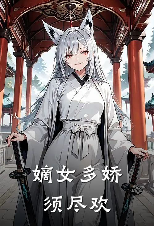 嫡女多娇，须尽欢