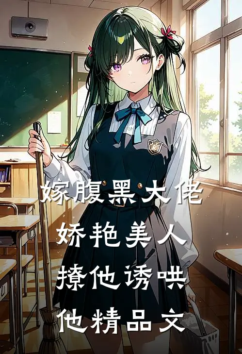 嫁腹黑大佬，娇艳美人撩他诱哄他精品文