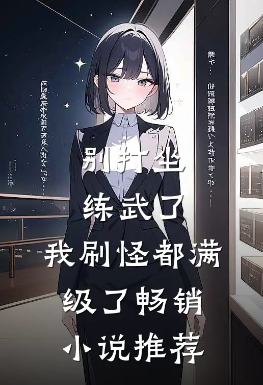 别打坐练武了，我刷怪都满级了畅销小说推荐