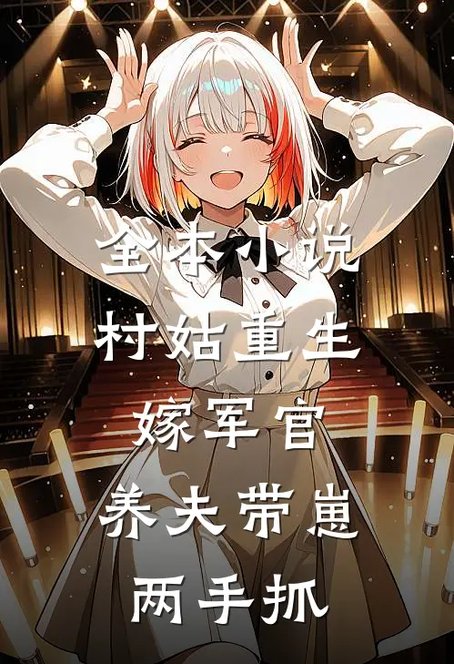 全本小说村姑重生嫁军官，养夫带崽两手抓