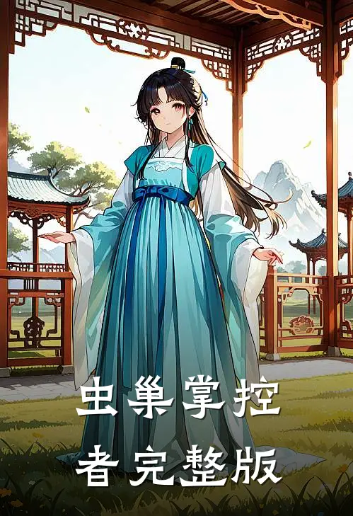 虫巢掌控者完整版