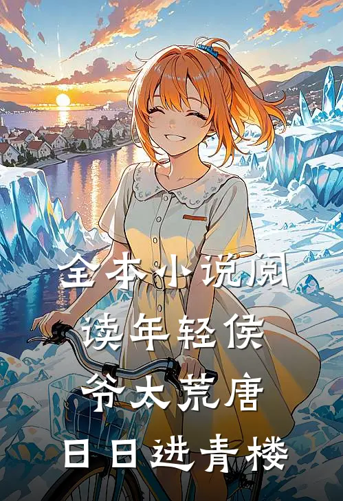 全本小说阅读年轻侯爷太荒唐，日日进青楼