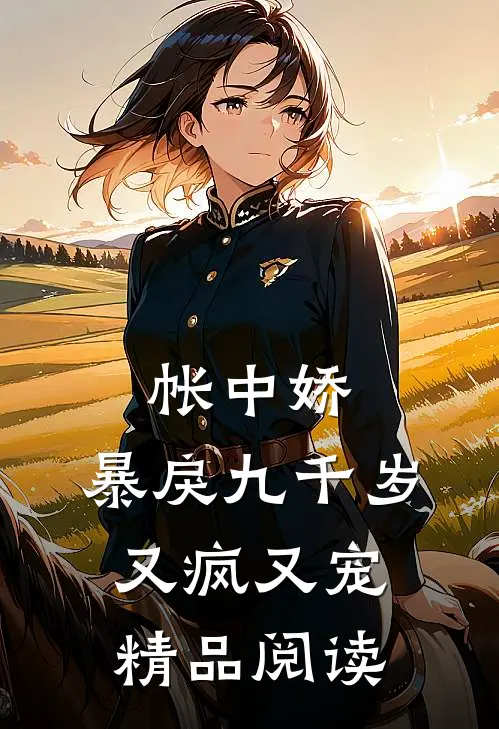 帐中娇：暴戾九千岁又疯又宠精品阅读