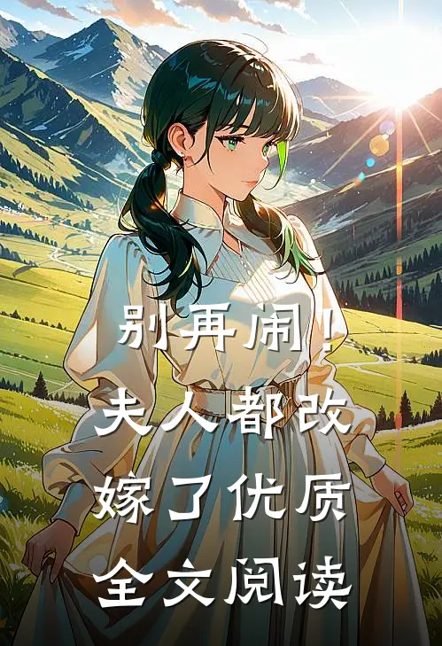 别再闹！夫人都改嫁了优质全文阅读