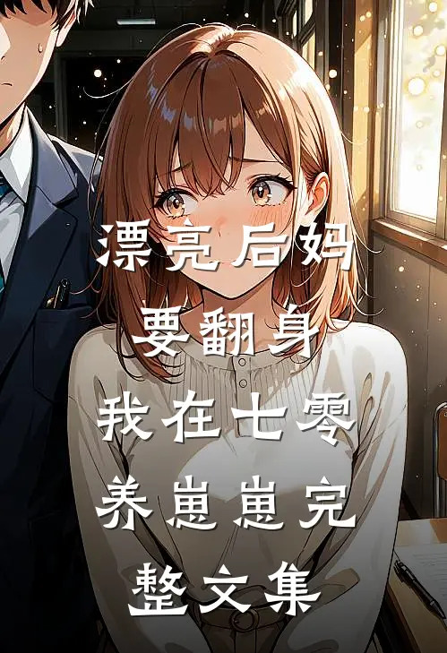 漂亮后妈要翻身，我在七零养崽崽完整文集