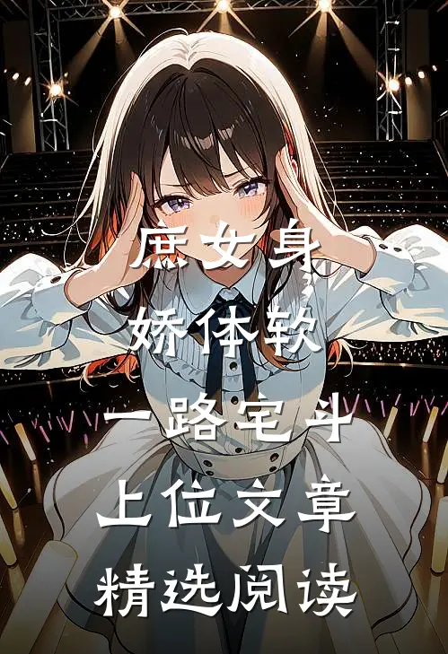 庶女身娇体软，一路宅斗上位文章精选阅读