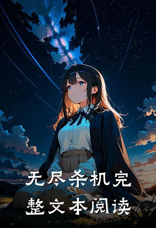 无尽杀机完整文本阅读