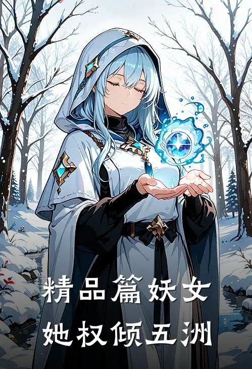 精品篇妖女她权倾五洲