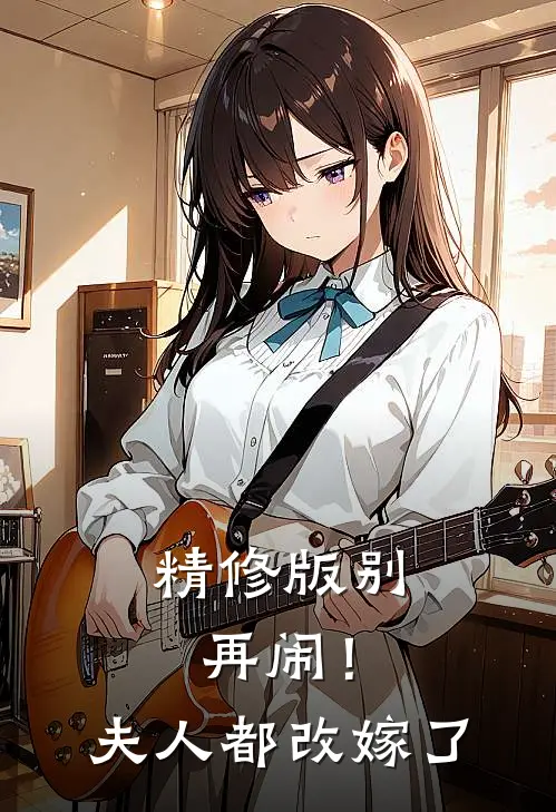 精修版别再闹！夫人都改嫁了