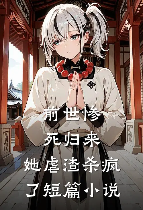 前世惨死归来，她虐渣杀疯了短篇小说