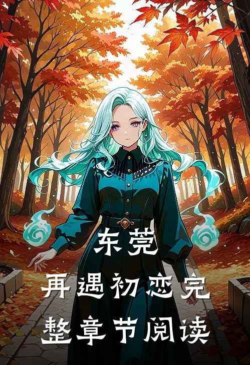 东莞：再遇初恋完整章节阅读