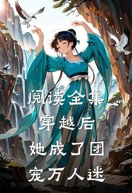 阅读全集穿越后，她成了团宠万人迷