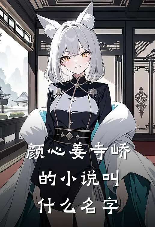 颜心姜寺峤的小说叫什么名字