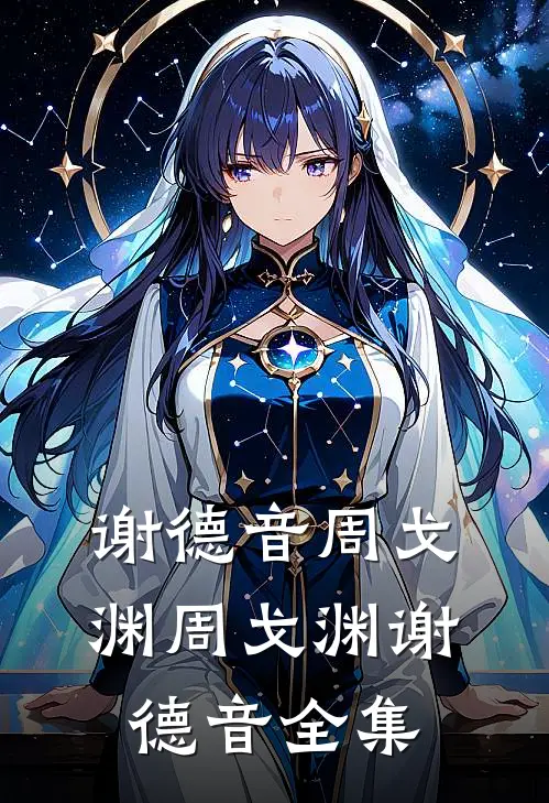 谢德音周戈渊周戈渊谢德音全集