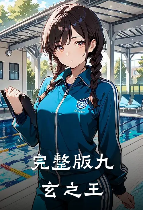 完整版九玄之王