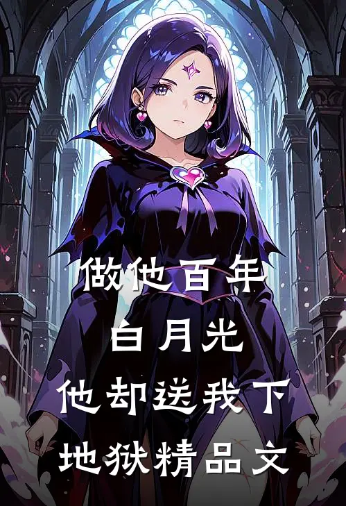 做他百年白月光，他却送我下地狱精品文