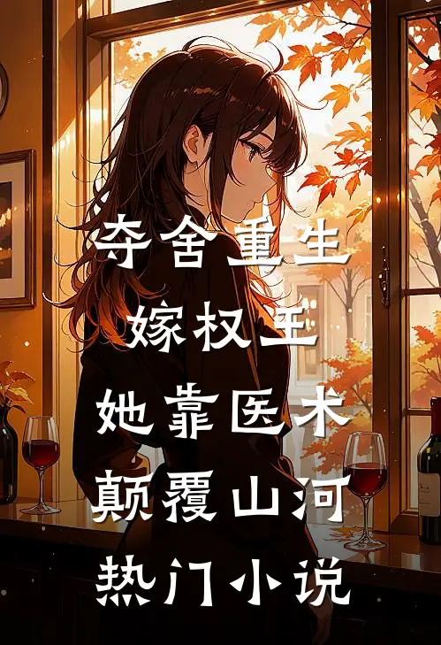 夺舍重生嫁权王，她靠医术颠覆山河热门小说
