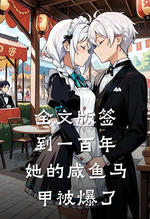 全文版签到一百年，她的咸鱼马甲被爆了
