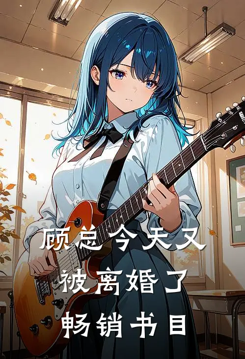 顾总今天又被离婚了畅销书目