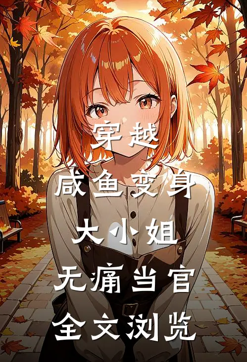 穿越：咸鱼变身大小姐，无痛当官全文浏览