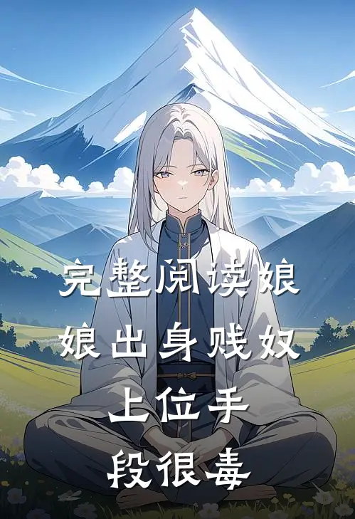 完整阅读娘娘出身贱奴，上位手段很毒