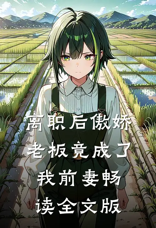 离职后傲娇老板竟成了我前妻畅读全文版
