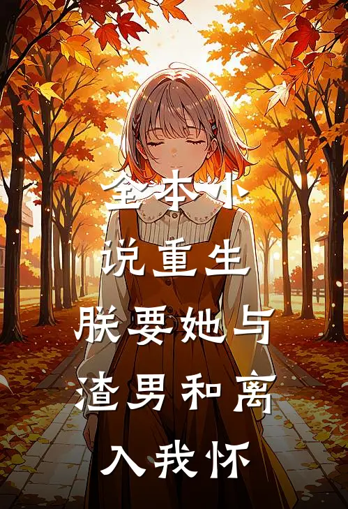 全本小说重生：朕要她与渣男和离，入我怀