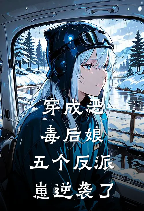 穿成恶毒后娘，五个反派崽逆袭了