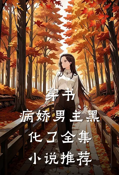 穿书：病娇男主黑化了全集小说推荐