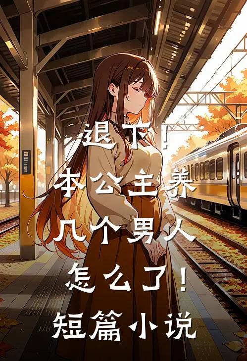 退下！本公主养几个男人怎么了！短篇小说