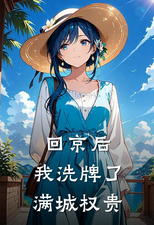 回京后,我洗牌了满城权贵