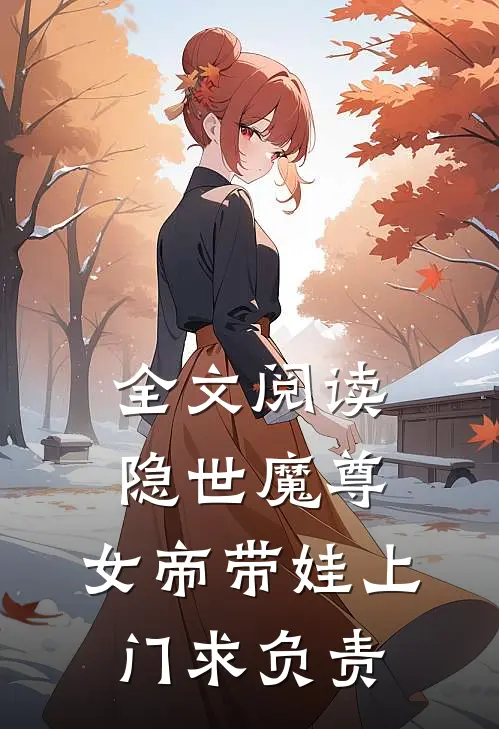 全文阅读隐世魔尊，女帝带娃上门求负责