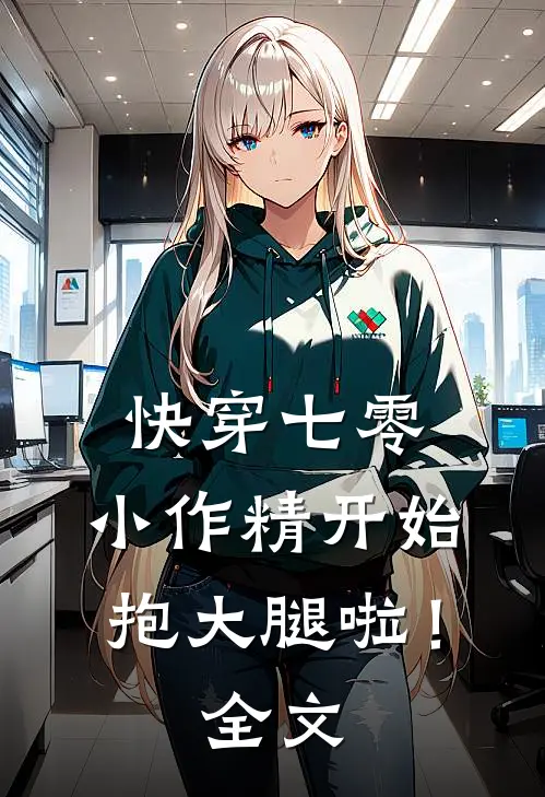 快穿七零：小作精开始抱大腿啦！全文