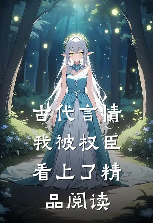 古代言情：我被权臣看上了精品阅读
