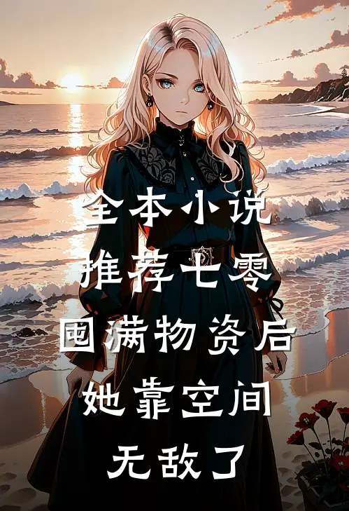 全本小说推荐七零：囤满物资后，她靠空间无敌了