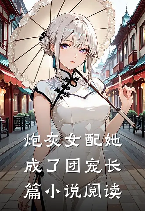 炮灰女配她成了团宠长篇小说阅读