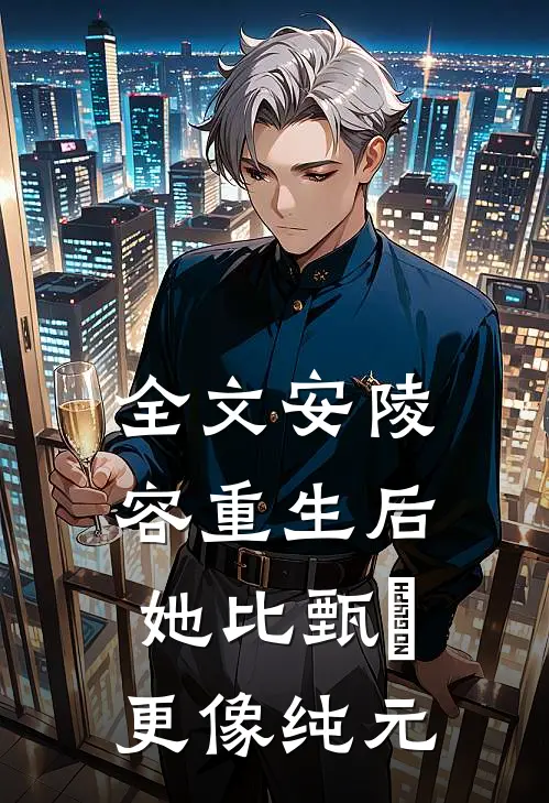 全文安陵容重生后：她比甄嬛更像纯元