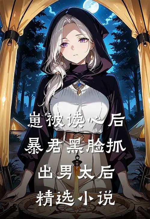 崽被读心后，暴君黑脸抓出男太后精选小说
