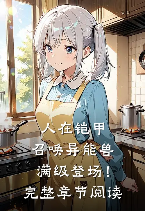 人在铠甲：召唤异能兽，满级登场！完整章节阅读
